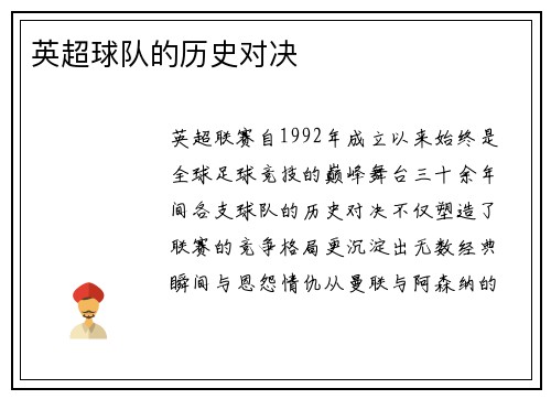 英超球队的历史对决