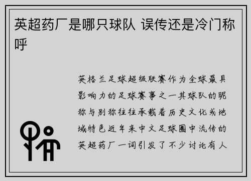 英超药厂是哪只球队 误传还是冷门称呼