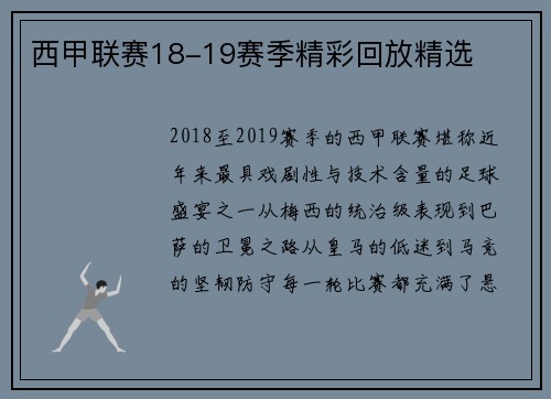 西甲联赛18-19赛季精彩回放精选