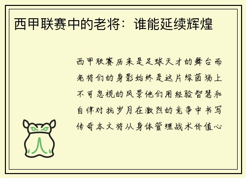 西甲联赛中的老将：谁能延续辉煌