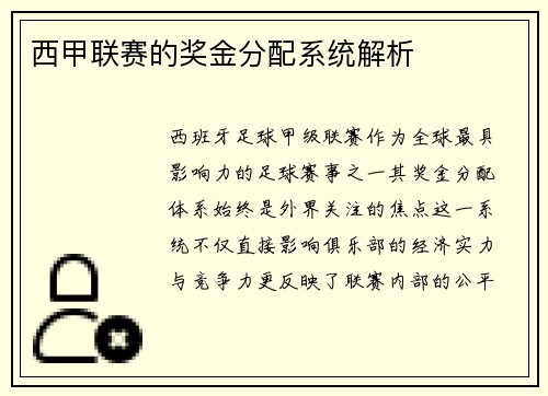 西甲联赛的奖金分配系统解析