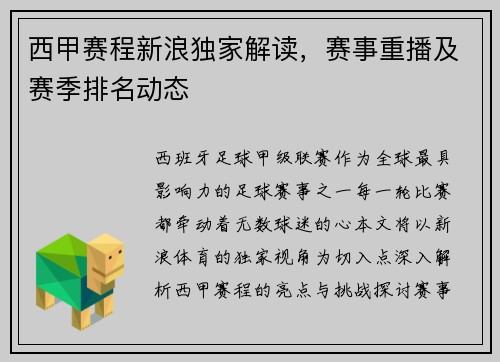 西甲赛程新浪独家解读，赛事重播及赛季排名动态
