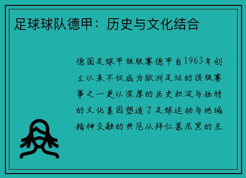 足球球队德甲：历史与文化结合