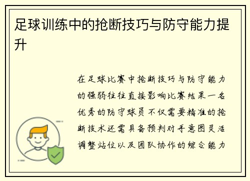 足球训练中的抢断技巧与防守能力提升