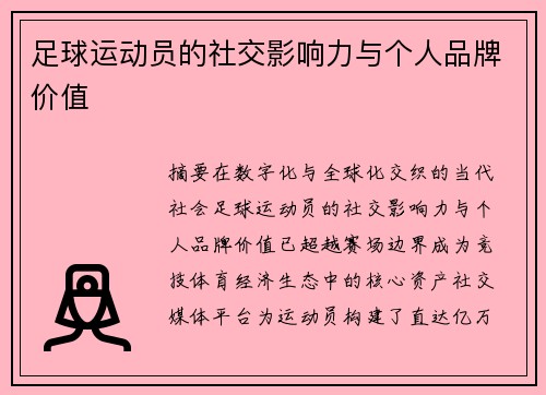 足球运动员的社交影响力与个人品牌价值