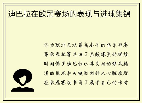 迪巴拉在欧冠赛场的表现与进球集锦