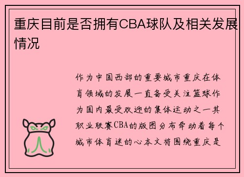 重庆目前是否拥有CBA球队及相关发展情况