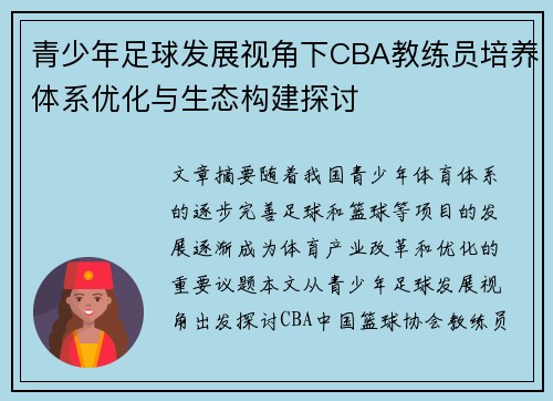青少年足球发展视角下CBA教练员培养体系优化与生态构建探讨