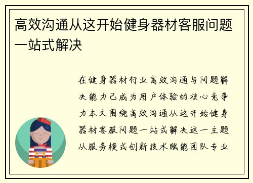 高效沟通从这开始健身器材客服问题一站式解决