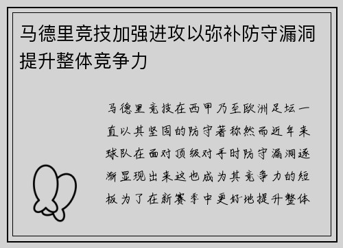 马德里竞技加强进攻以弥补防守漏洞提升整体竞争力