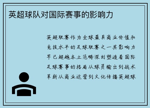 英超球队对国际赛事的影响力