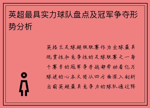 英超最具实力球队盘点及冠军争夺形势分析