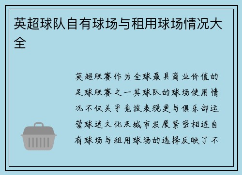 英超球队自有球场与租用球场情况大全