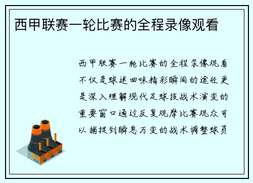 西甲联赛一轮比赛的全程录像观看