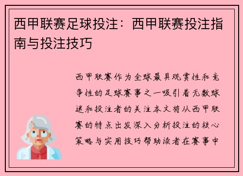 西甲联赛足球投注：西甲联赛投注指南与投注技巧