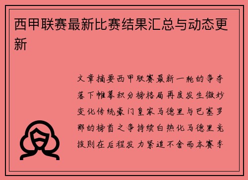 西甲联赛最新比赛结果汇总与动态更新