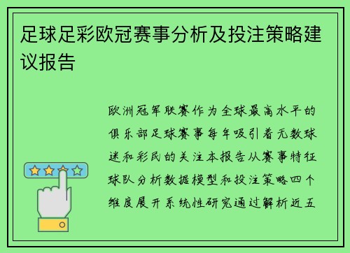 足球足彩欧冠赛事分析及投注策略建议报告