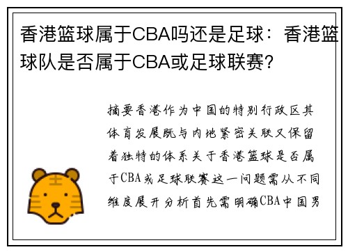 香港篮球属于CBA吗还是足球：香港篮球队是否属于CBA或足球联赛？