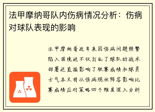 法甲摩纳哥队内伤病情况分析：伤病对球队表现的影响