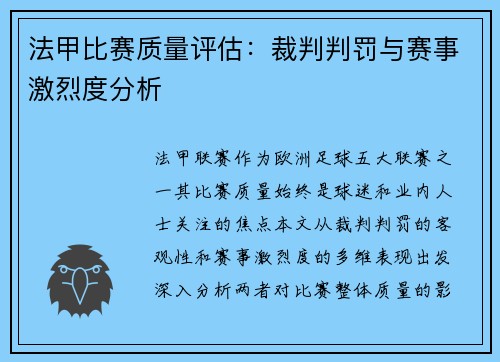 法甲比赛质量评估：裁判判罚与赛事激烈度分析