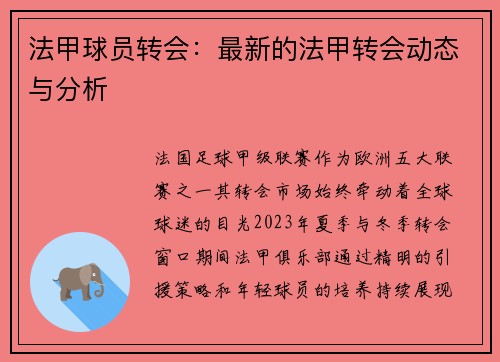 法甲球员转会：最新的法甲转会动态与分析