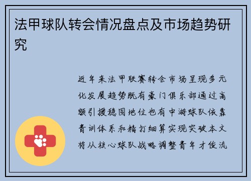 法甲球队转会情况盘点及市场趋势研究