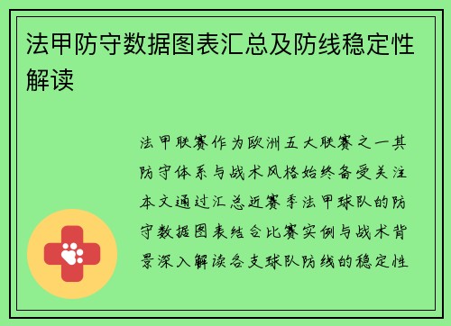法甲防守数据图表汇总及防线稳定性解读