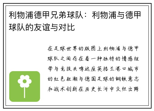利物浦德甲兄弟球队：利物浦与德甲球队的友谊与对比