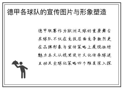 德甲各球队的宣传图片与形象塑造