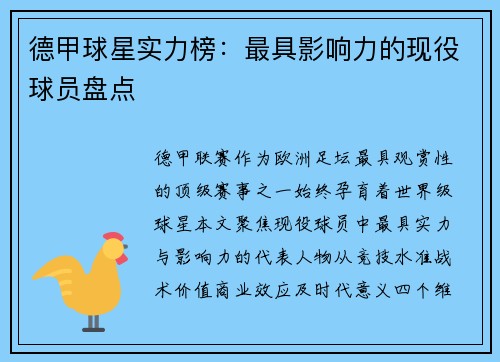 德甲球星实力榜：最具影响力的现役球员盘点