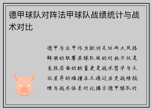 德甲球队对阵法甲球队战绩统计与战术对比