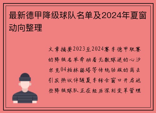 最新德甲降级球队名单及2024年夏窗动向整理